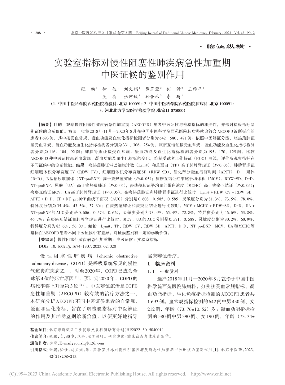 实验室指标对慢性阻塞性肺疾...性加重期中医证候的鉴别作用_张鹏.pdf_第1页