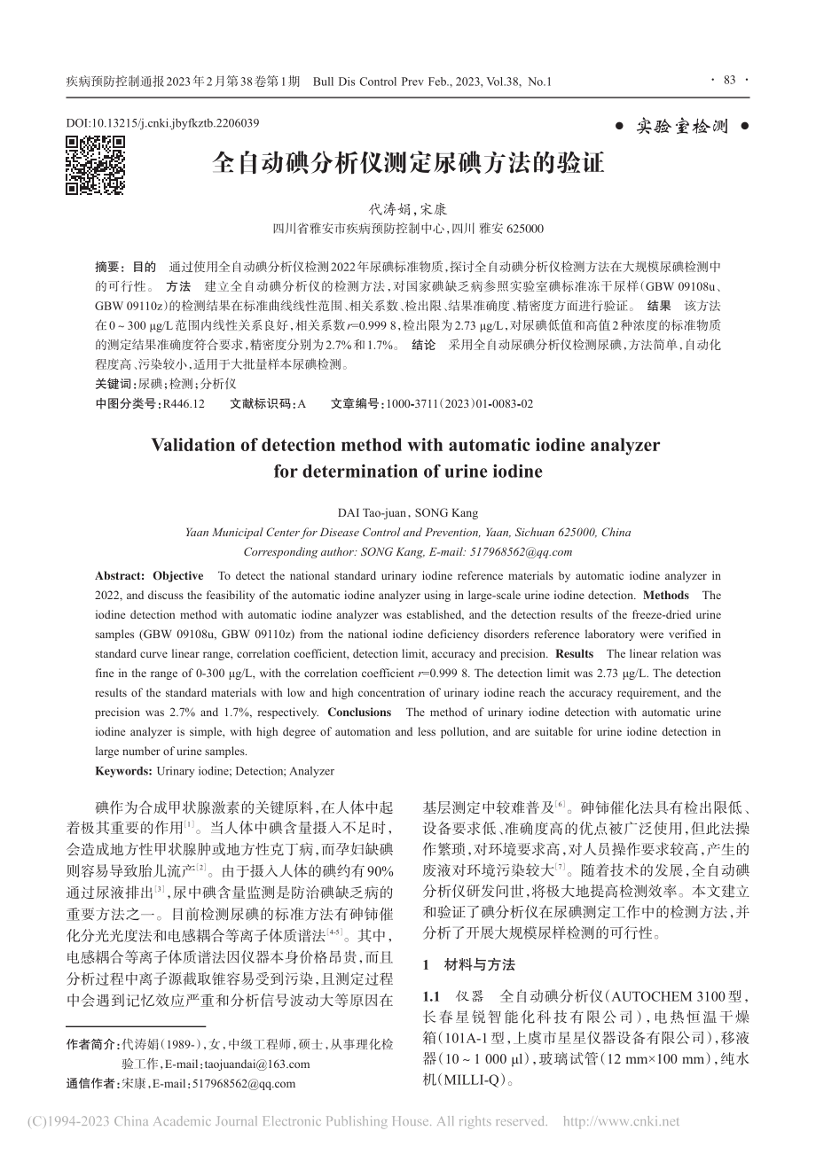 全自动碘分析仪测定尿碘方法的验证_代涛娟.pdf_第1页