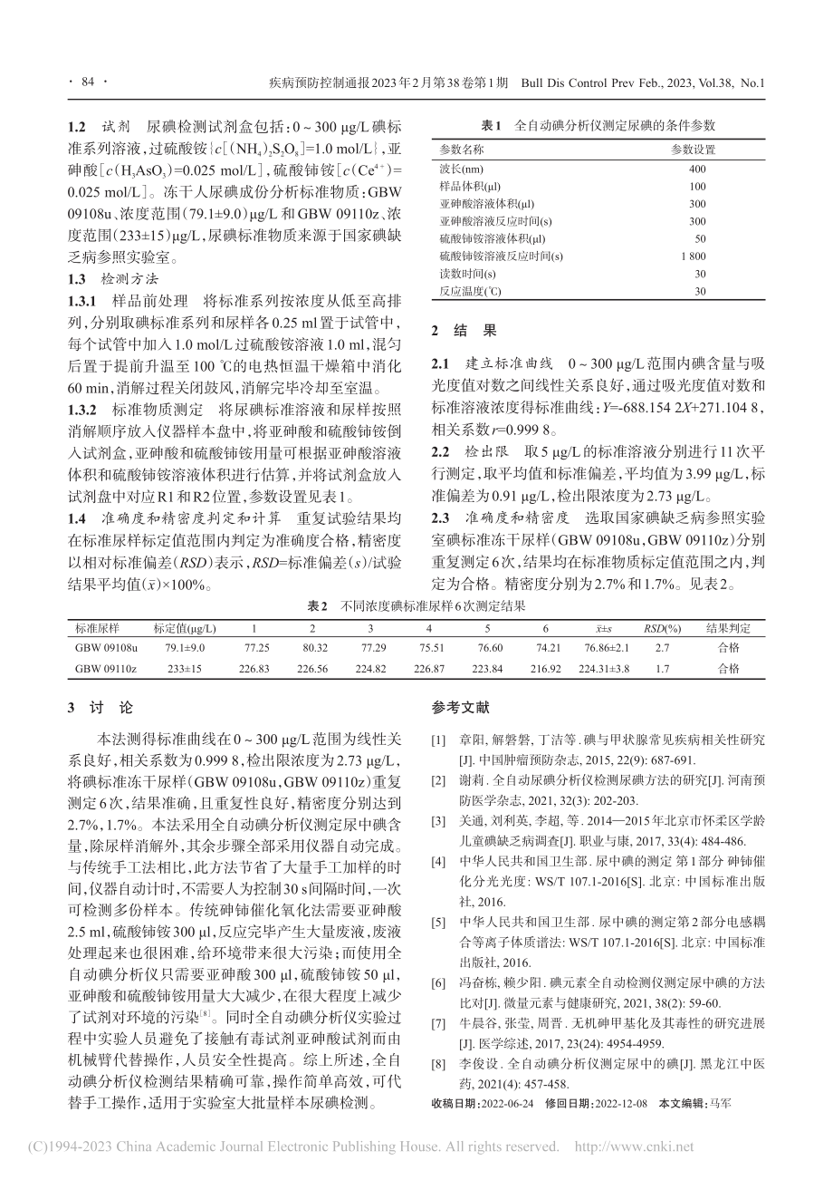 全自动碘分析仪测定尿碘方法的验证_代涛娟.pdf_第2页