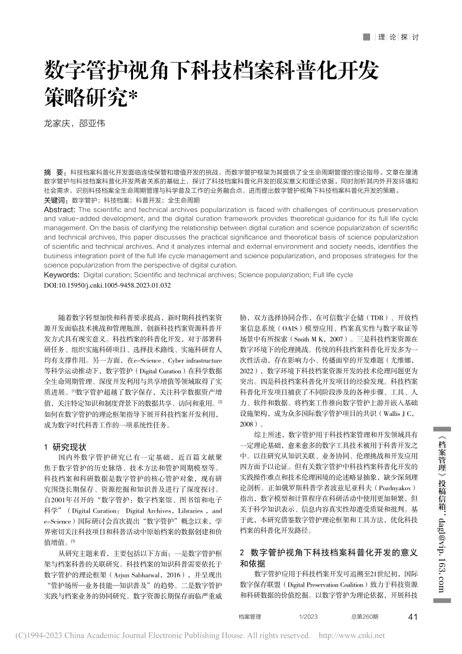 数字管护视角下科技档案科普化开发策略研究_龙家庆.pdf_第1页