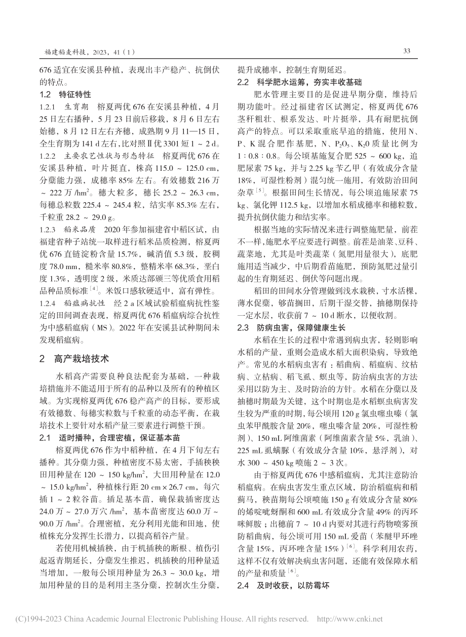 榕夏两优676在安溪县示范表现及高产栽培技术_肖全省.pdf_第2页