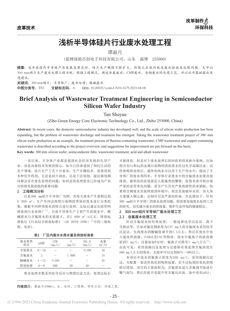 浅析半导体硅片行业废水处理工程_谭淑月 (1).pdf_第1页