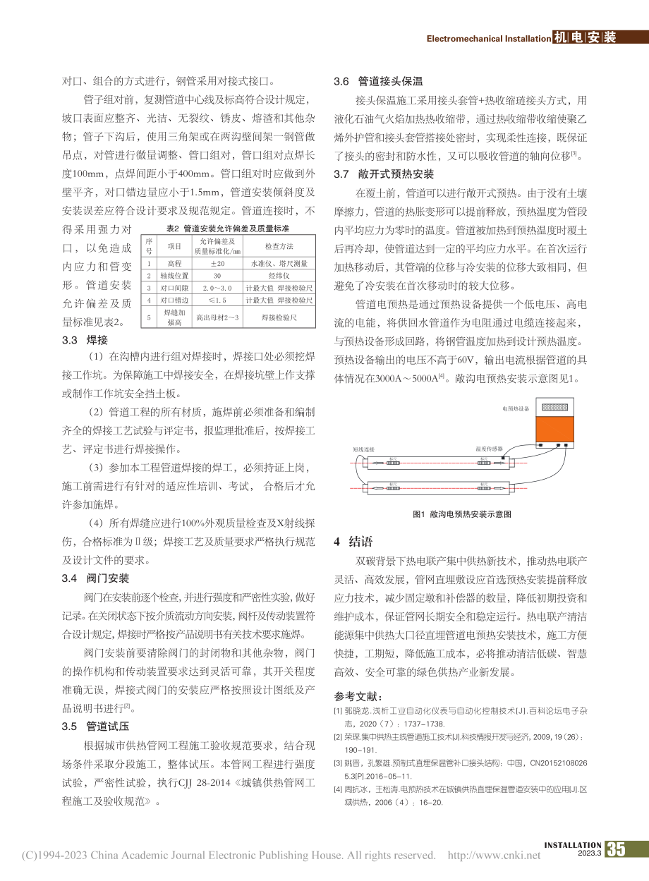 热电联产清洁能源集中供热大口径直埋管道电预热安装技术_马德慧.pdf_第2页