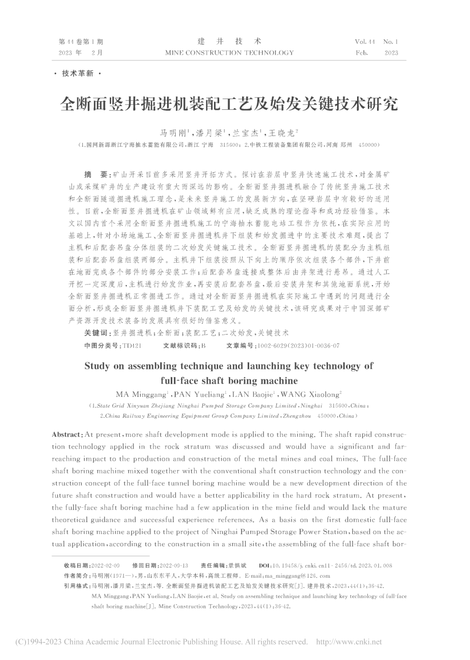 全断面竖井掘进机装配工艺及始发关键技术研究_马明刚.pdf_第1页