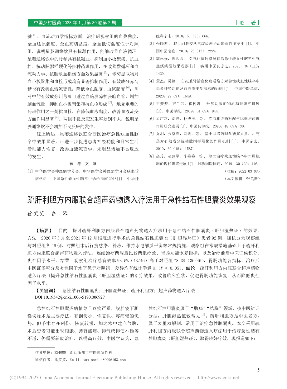 疏肝利胆方内服联合超声药物...于急性结石性胆囊炎效果观察_徐笑笑.pdf_第1页