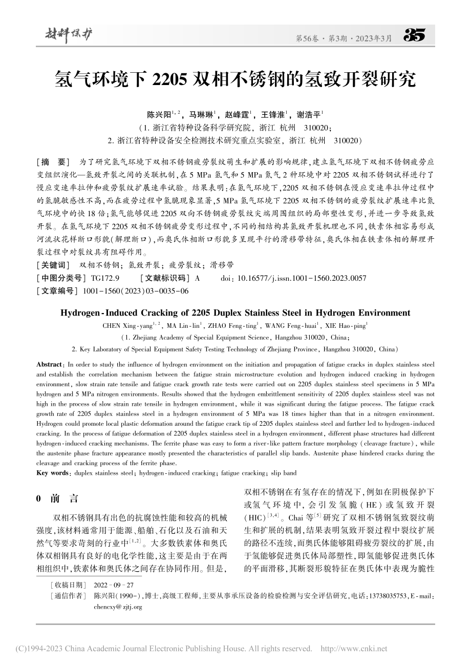 氢气环境下2205双相不锈钢的氢致开裂研究_陈兴阳.pdf_第1页