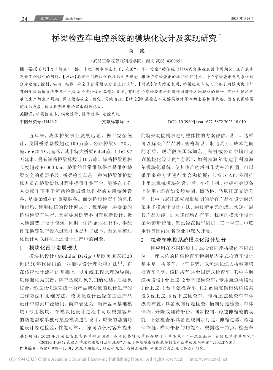 桥梁检查车电控系统的模块化设计及实现研究_高健.pdf_第1页