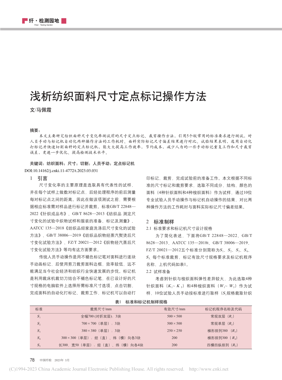 浅析纺织面料尺寸定点标记操作方法_马佩霞.pdf_第1页