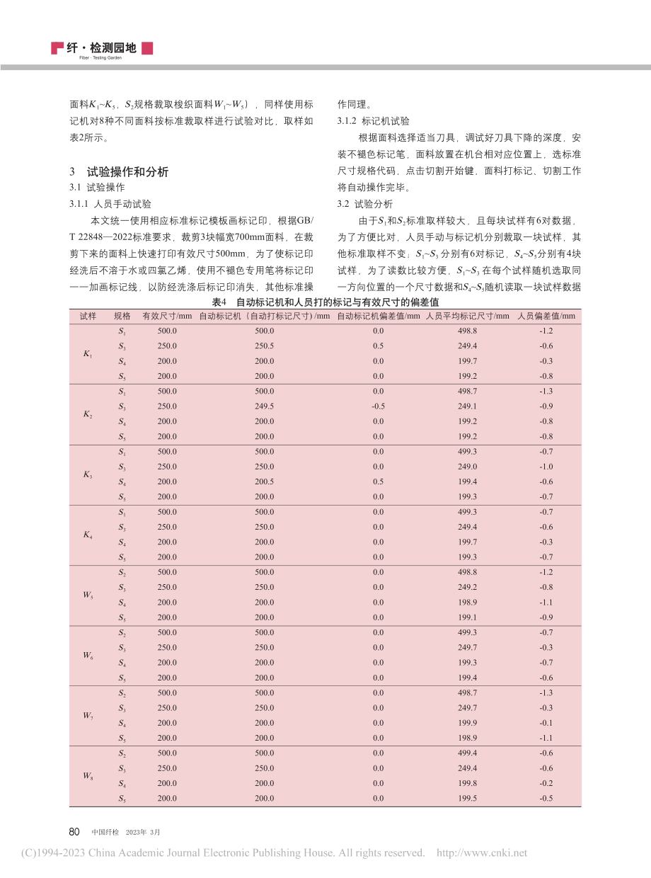 浅析纺织面料尺寸定点标记操作方法_马佩霞.pdf_第3页