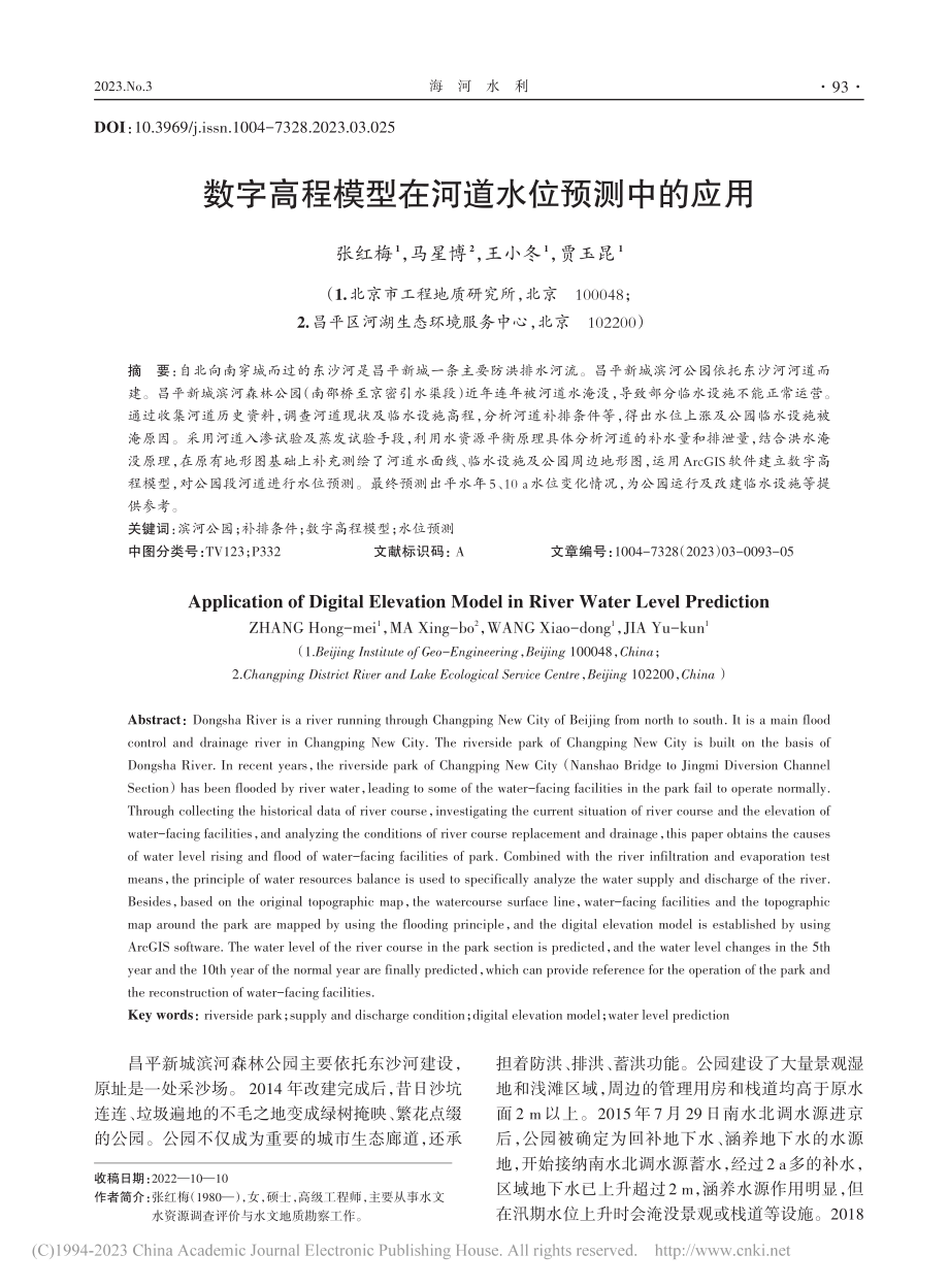 数字高程模型在河道水位预测中的应用_张红梅.pdf_第1页