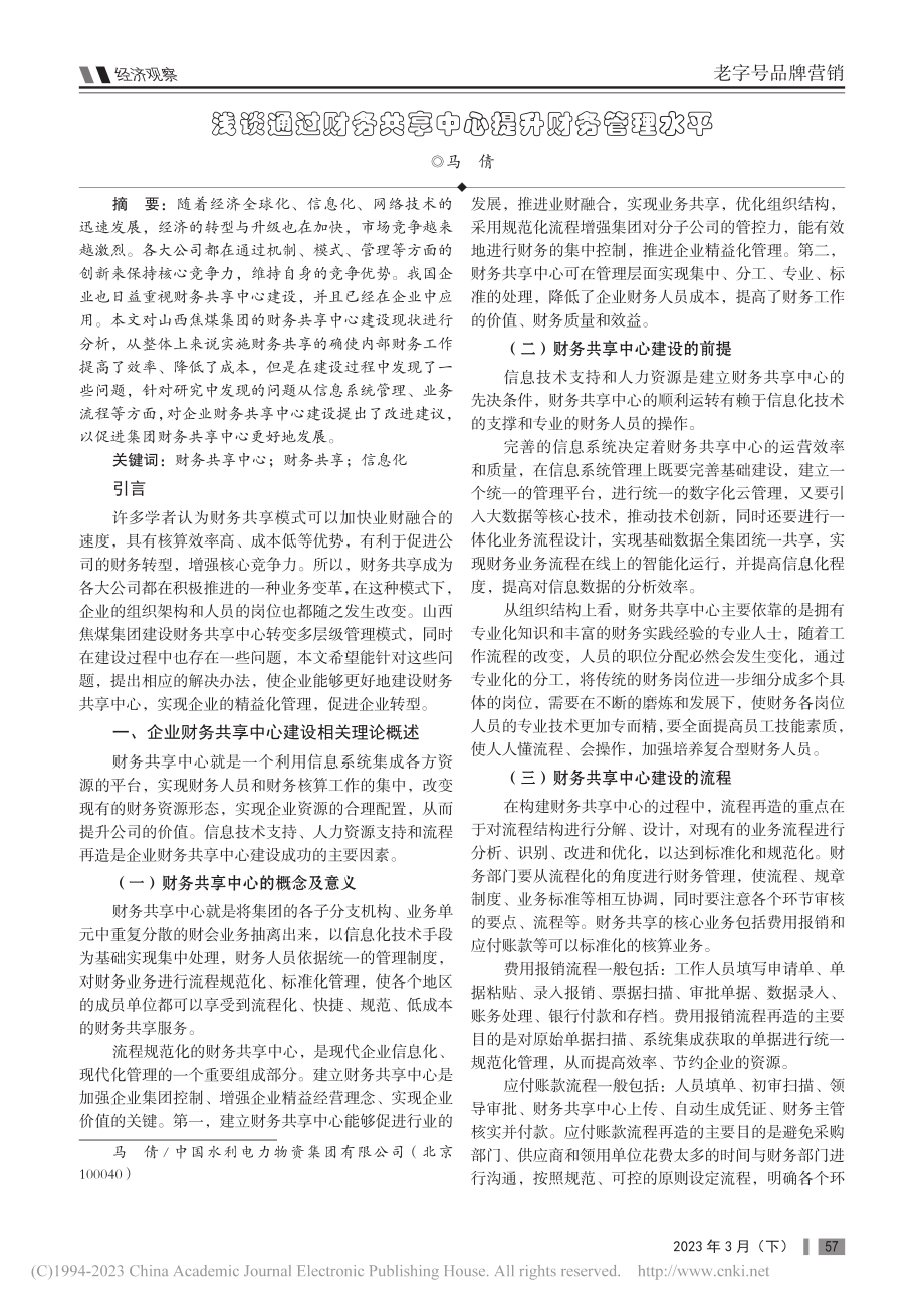 浅谈通过财务共享中心提升财务管理水平_马倩.pdf_第1页