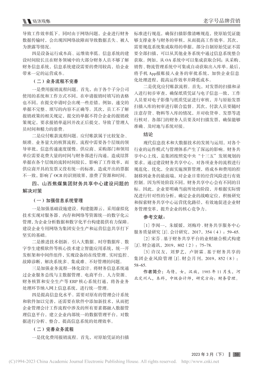 浅谈通过财务共享中心提升财务管理水平_马倩.pdf_第3页