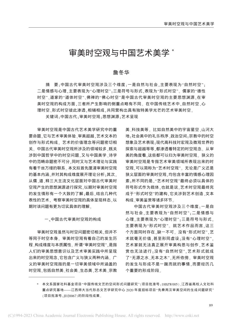 审美时空观与中国艺术美学_詹冬华.pdf_第1页