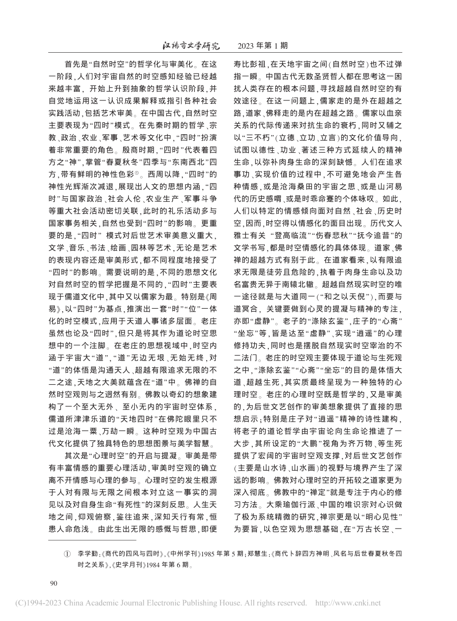 审美时空观与中国艺术美学_詹冬华.pdf_第2页