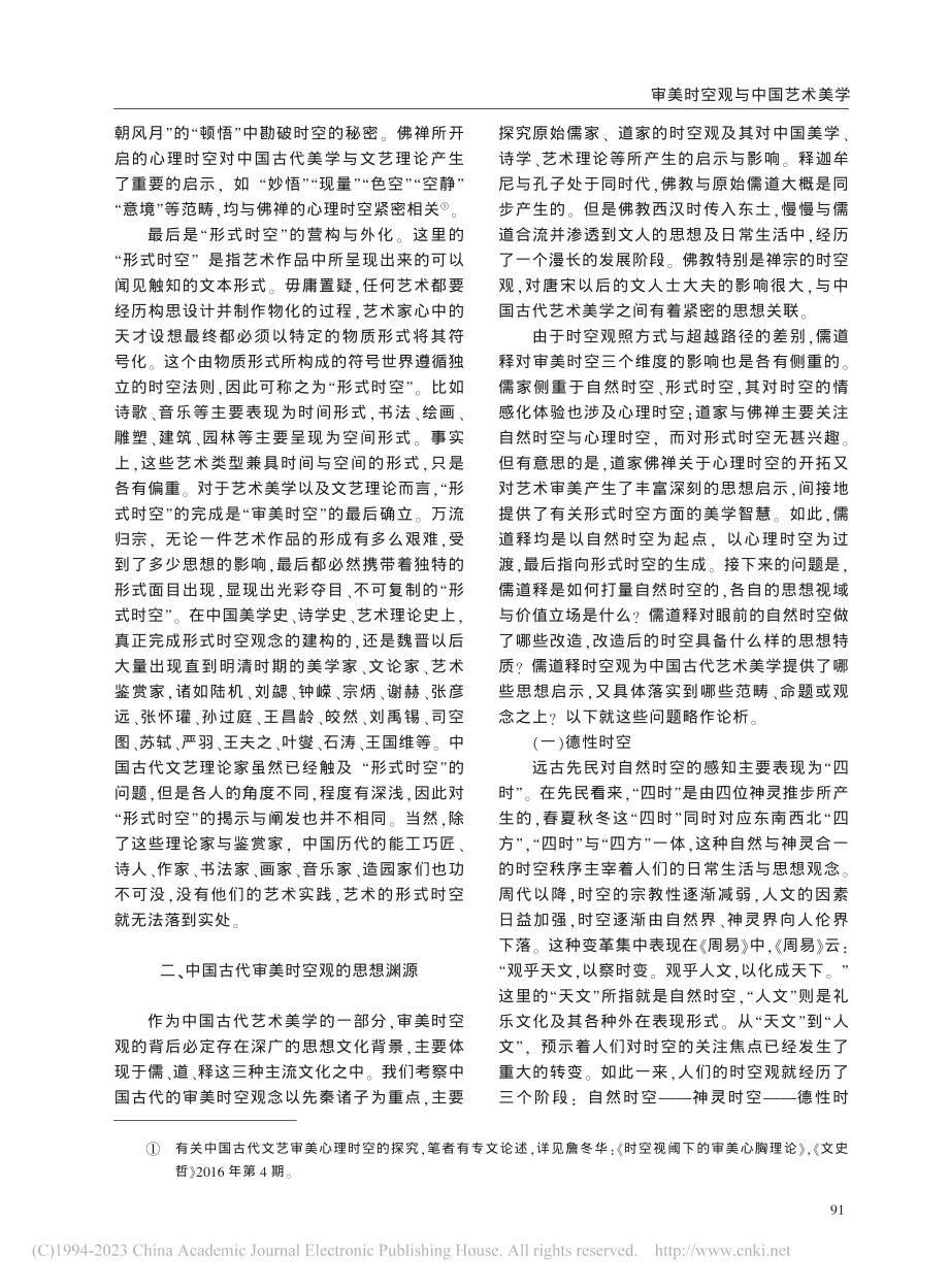 审美时空观与中国艺术美学_詹冬华.pdf_第3页