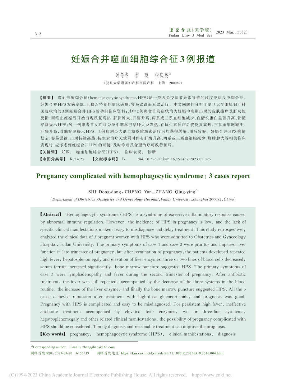 妊娠合并噬血细胞综合征3例报道_时冬冬.pdf_第1页