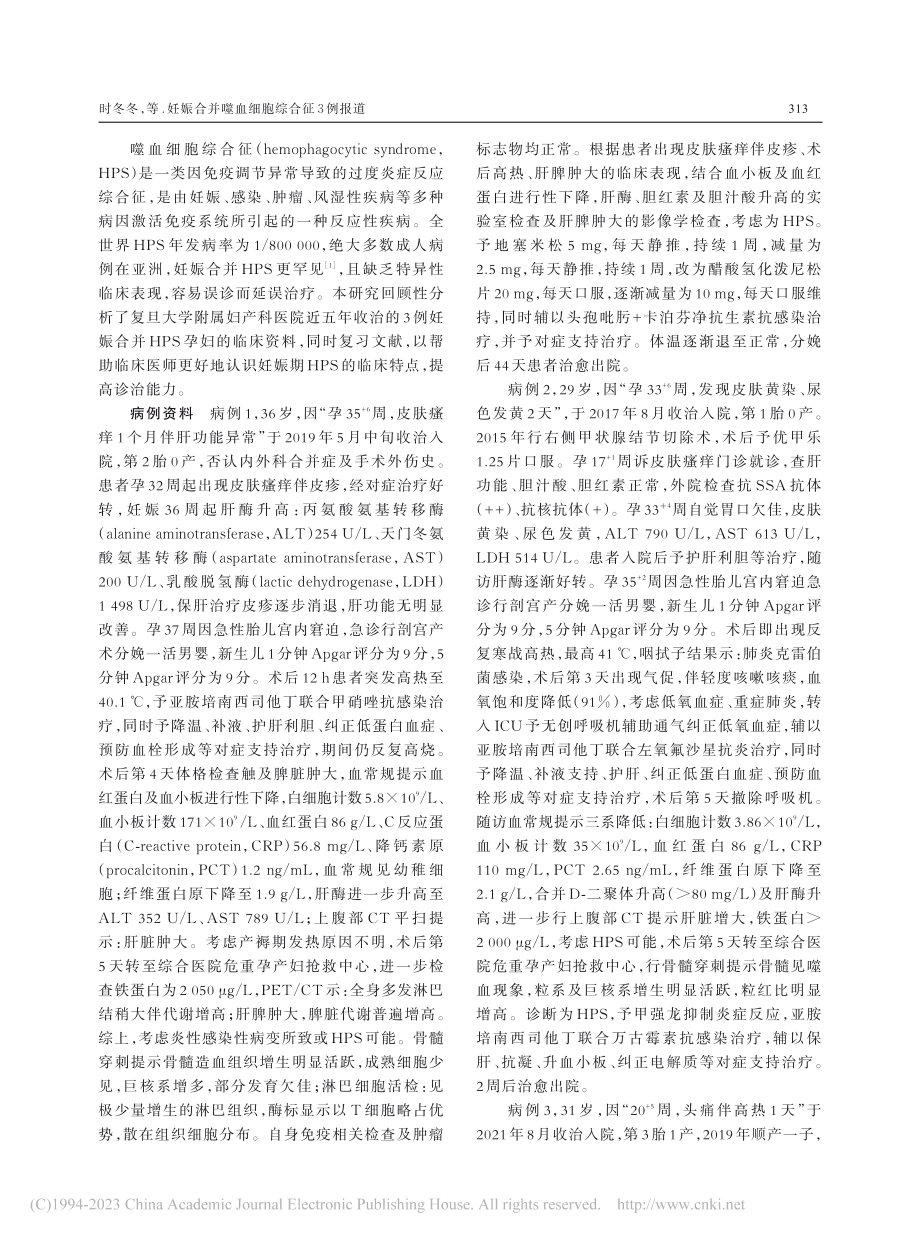 妊娠合并噬血细胞综合征3例报道_时冬冬.pdf_第2页