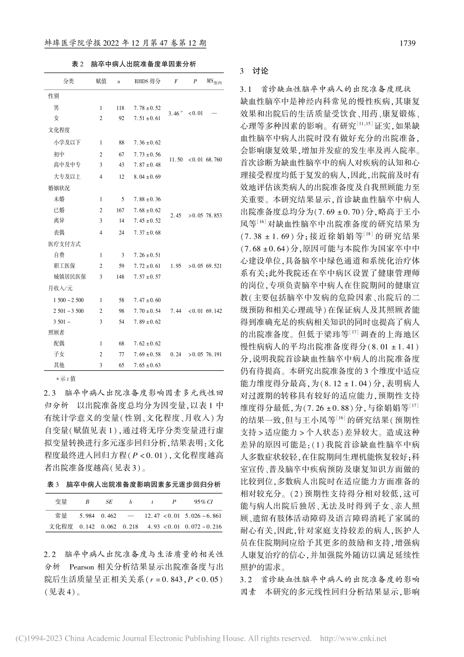 首诊缺血性脑卒中病人出院准...出院后生活质量的相关性研究_王飞.pdf_第3页