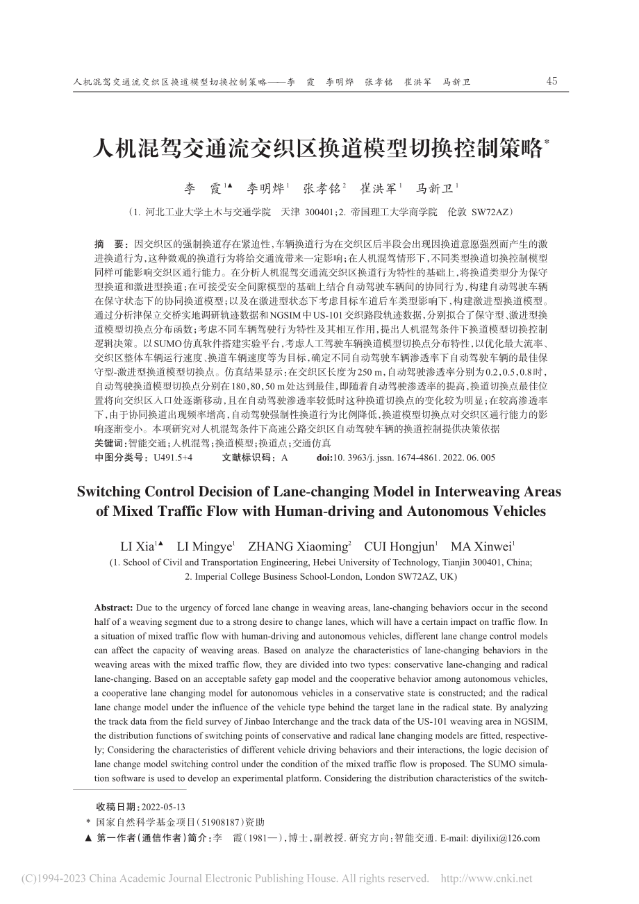 人机混驾交通流交织区换道模型切换控制策略_李霞.pdf_第1页