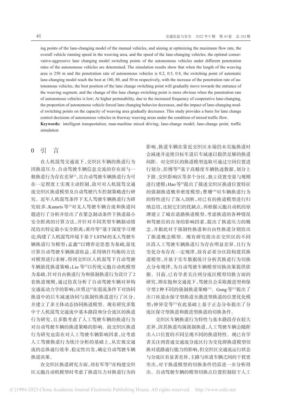 人机混驾交通流交织区换道模型切换控制策略_李霞.pdf_第2页