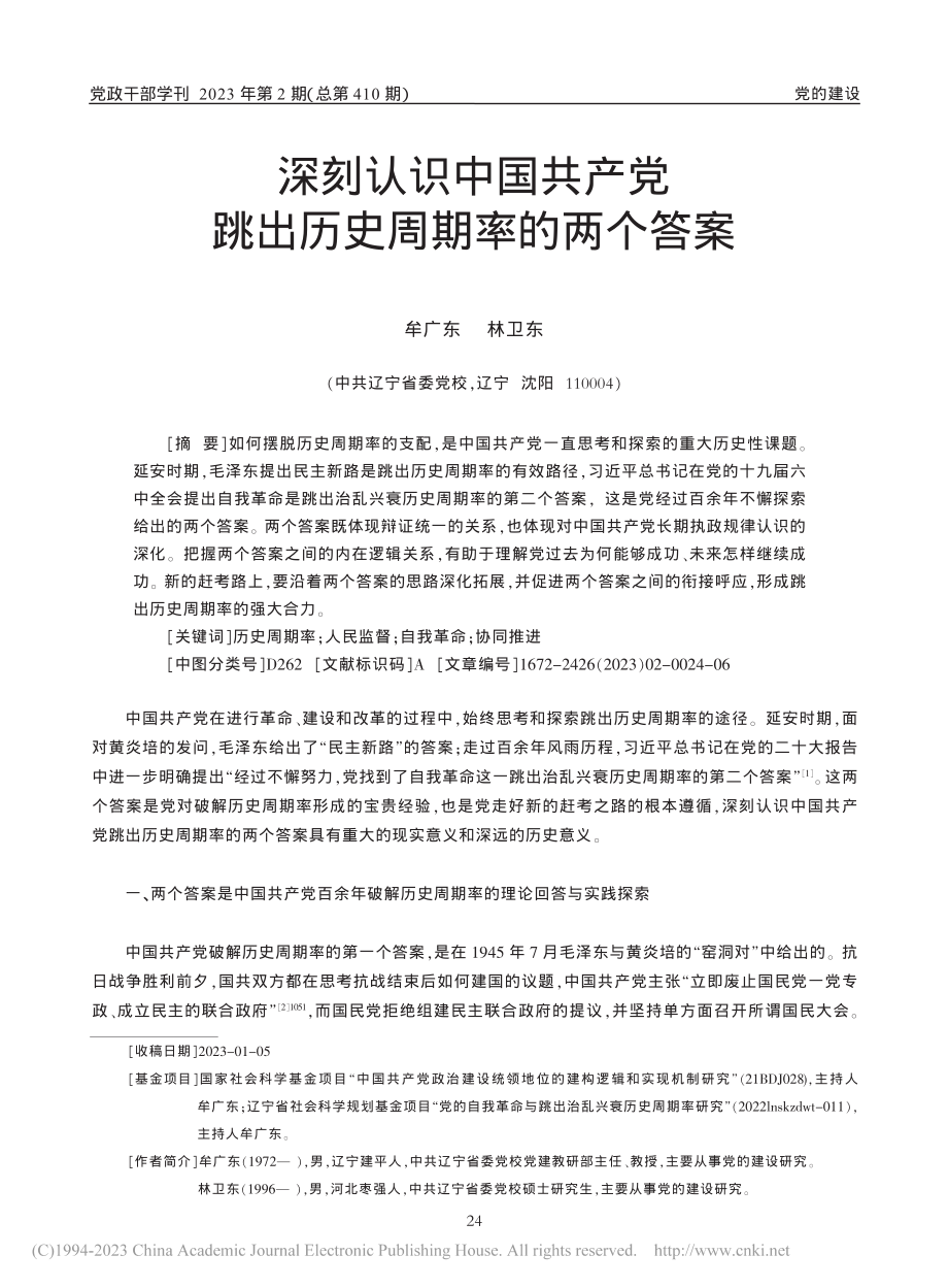 深刻认识中国共产党跳出历史周期率的两个答案_牟广东.pdf_第1页