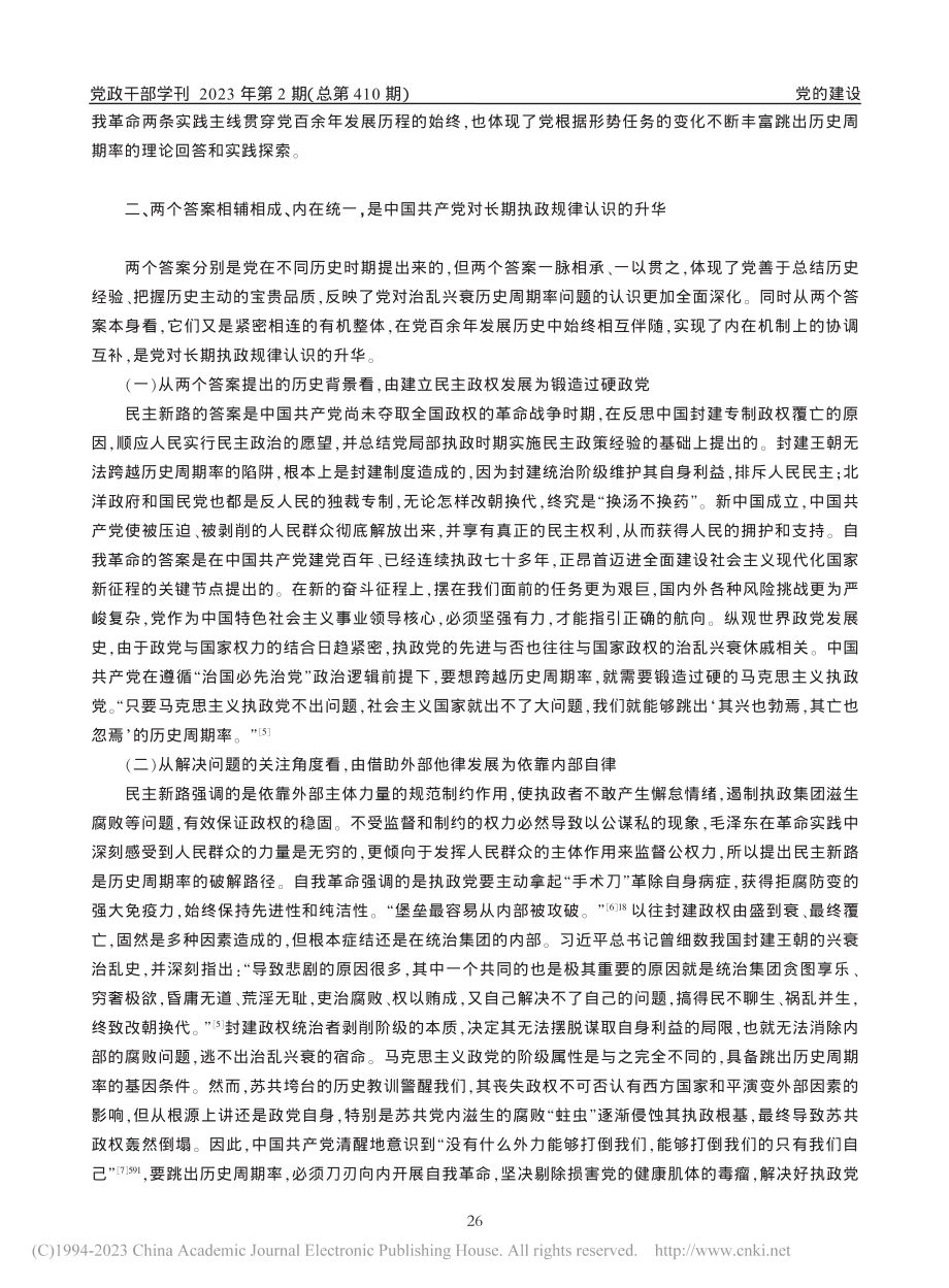 深刻认识中国共产党跳出历史周期率的两个答案_牟广东.pdf_第3页