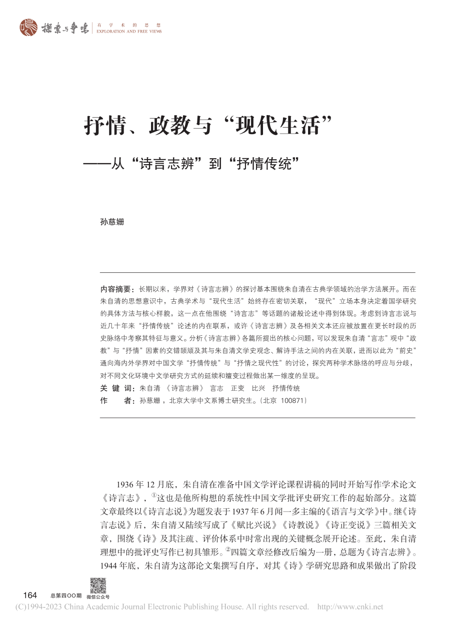 抒情、政教与“现代生活”—...“诗言志辨”到“抒情传统”_孙慈姗.pdf_第1页