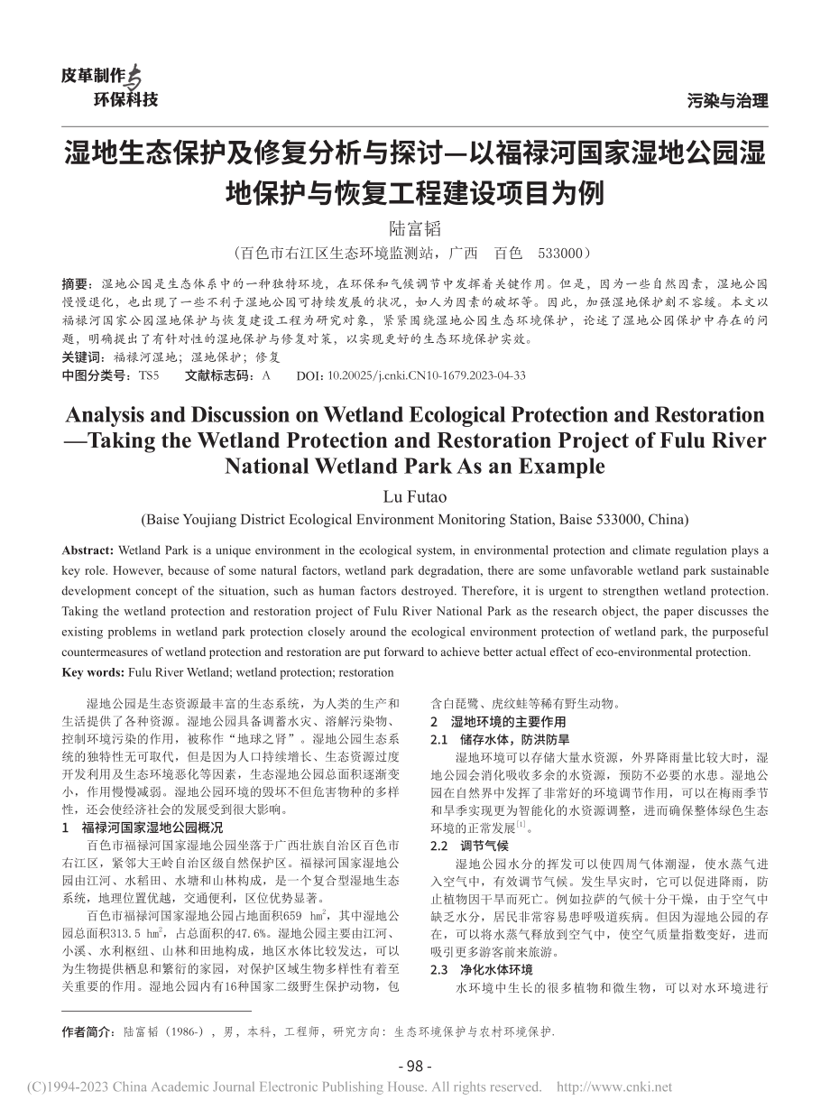 湿地生态保护及修复分析与探...保护与恢复工程建设项目为例_陆富韬.pdf_第1页