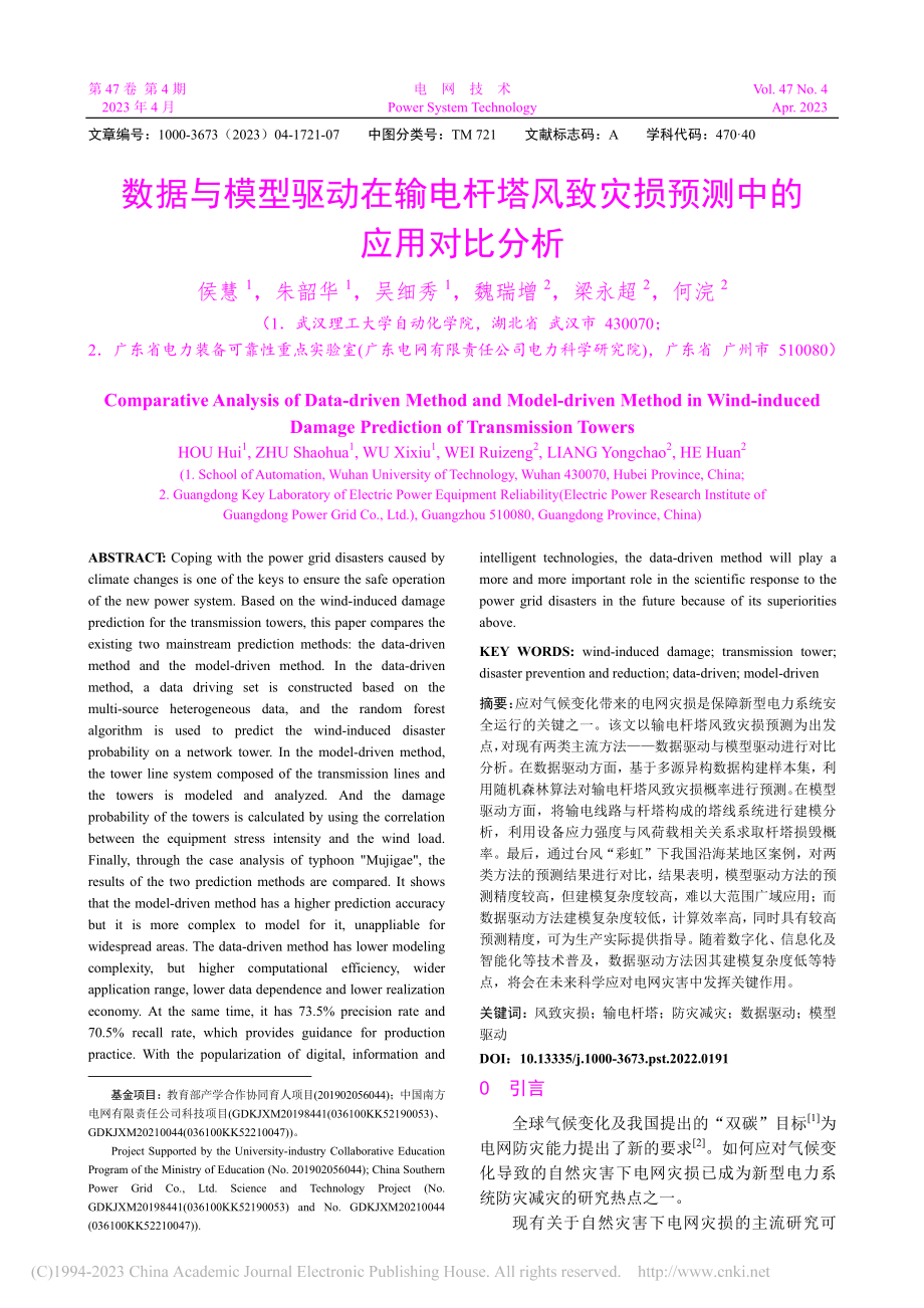 数据与模型驱动在输电杆塔风致灾损预测中的应用对比分析_侯慧.pdf_第1页