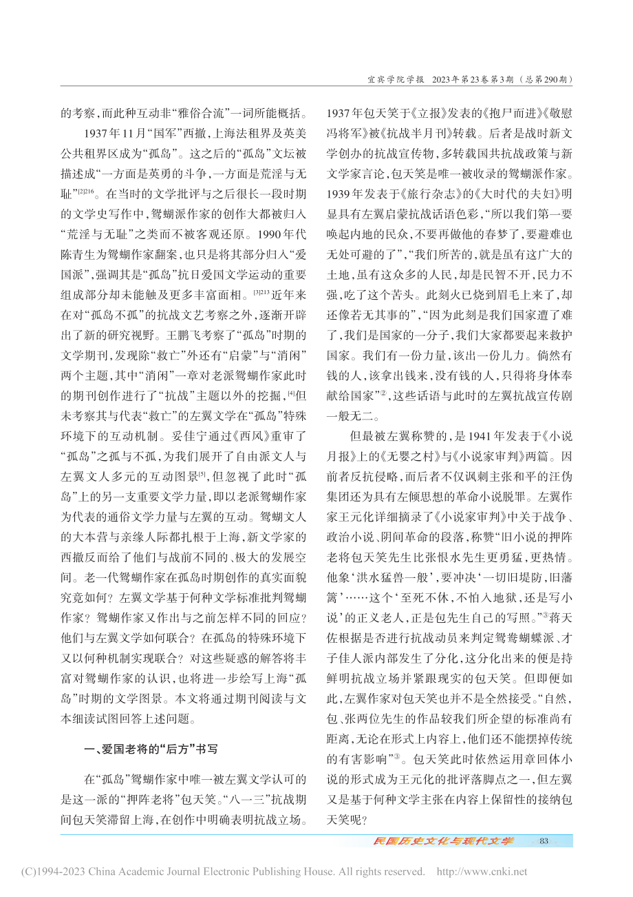 上海“孤岛”时期鸳鸯蝴蝶派与左翼的文学互动_贾胜美.pdf_第2页