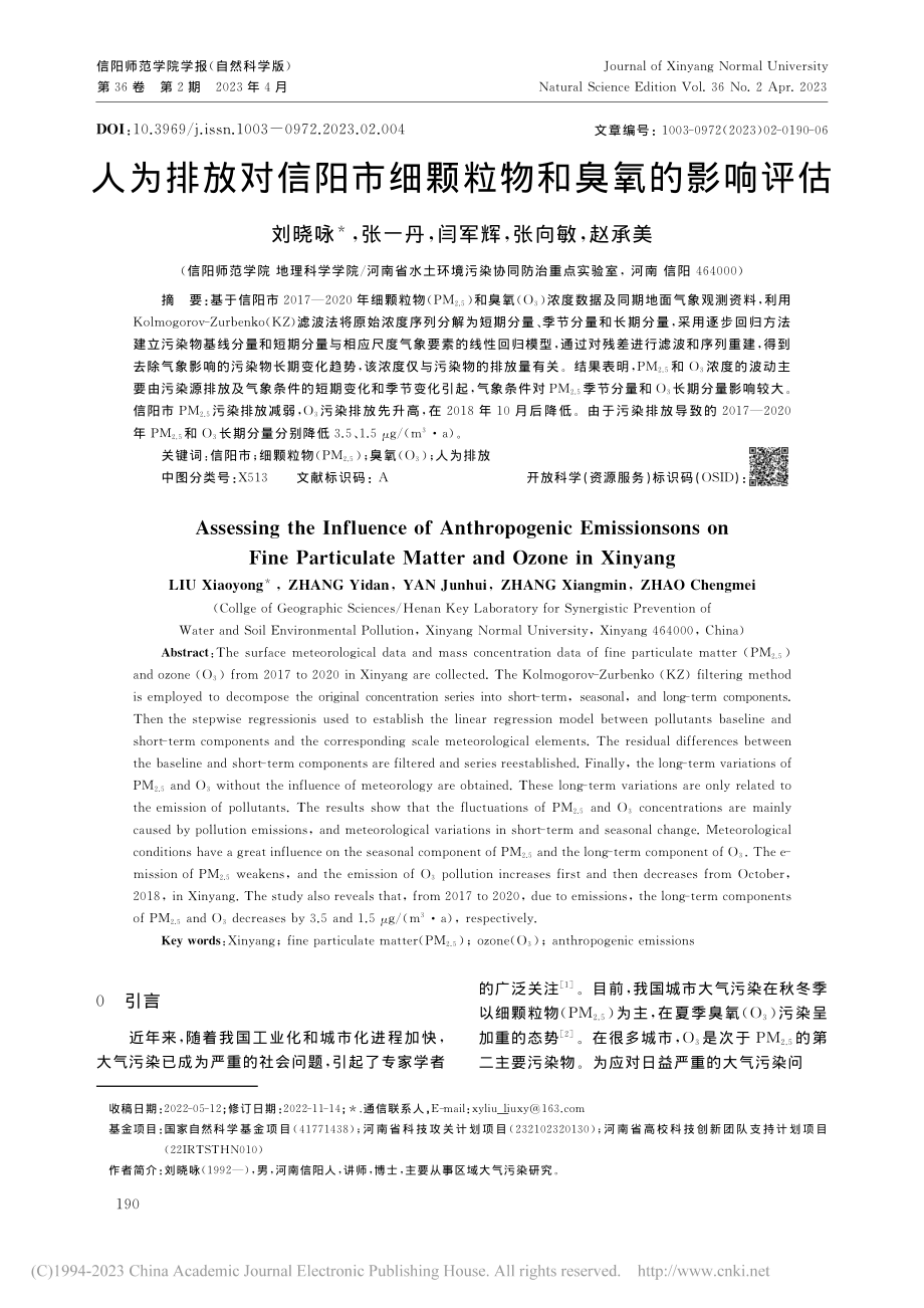 人为排放对信阳市细颗粒物和臭氧的影响评估_刘晓咏.pdf_第1页