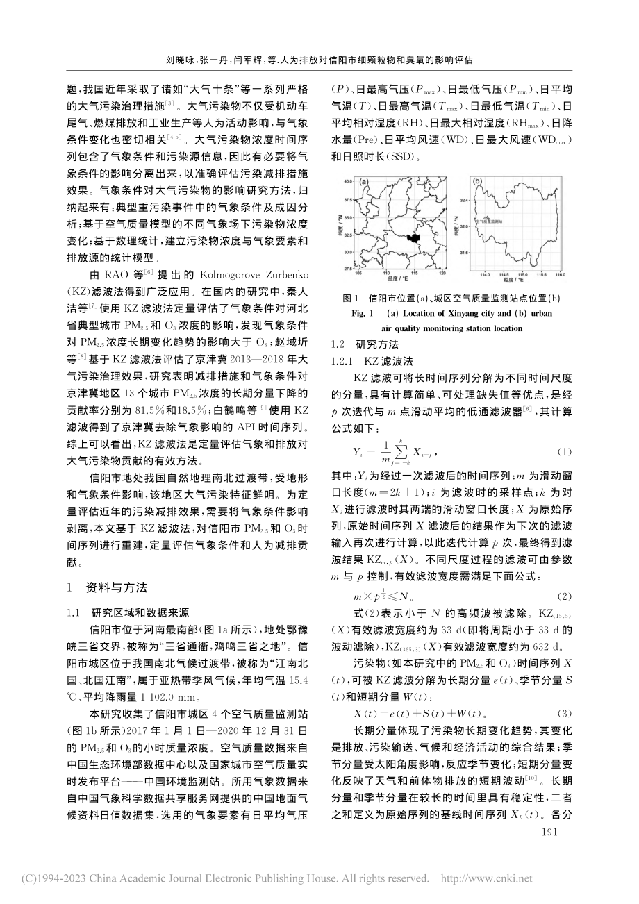 人为排放对信阳市细颗粒物和臭氧的影响评估_刘晓咏.pdf_第2页