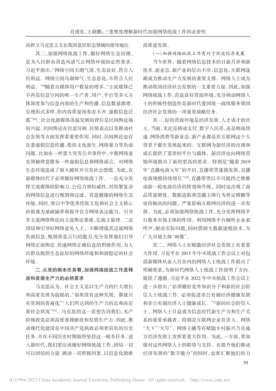 三重维度理解新时代加强网络统战工作的必要性_肖建东.pdf_第3页