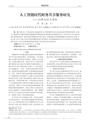 人工智能时代财务共享服务研究——以科大讯飞为例_陈婧.pdf