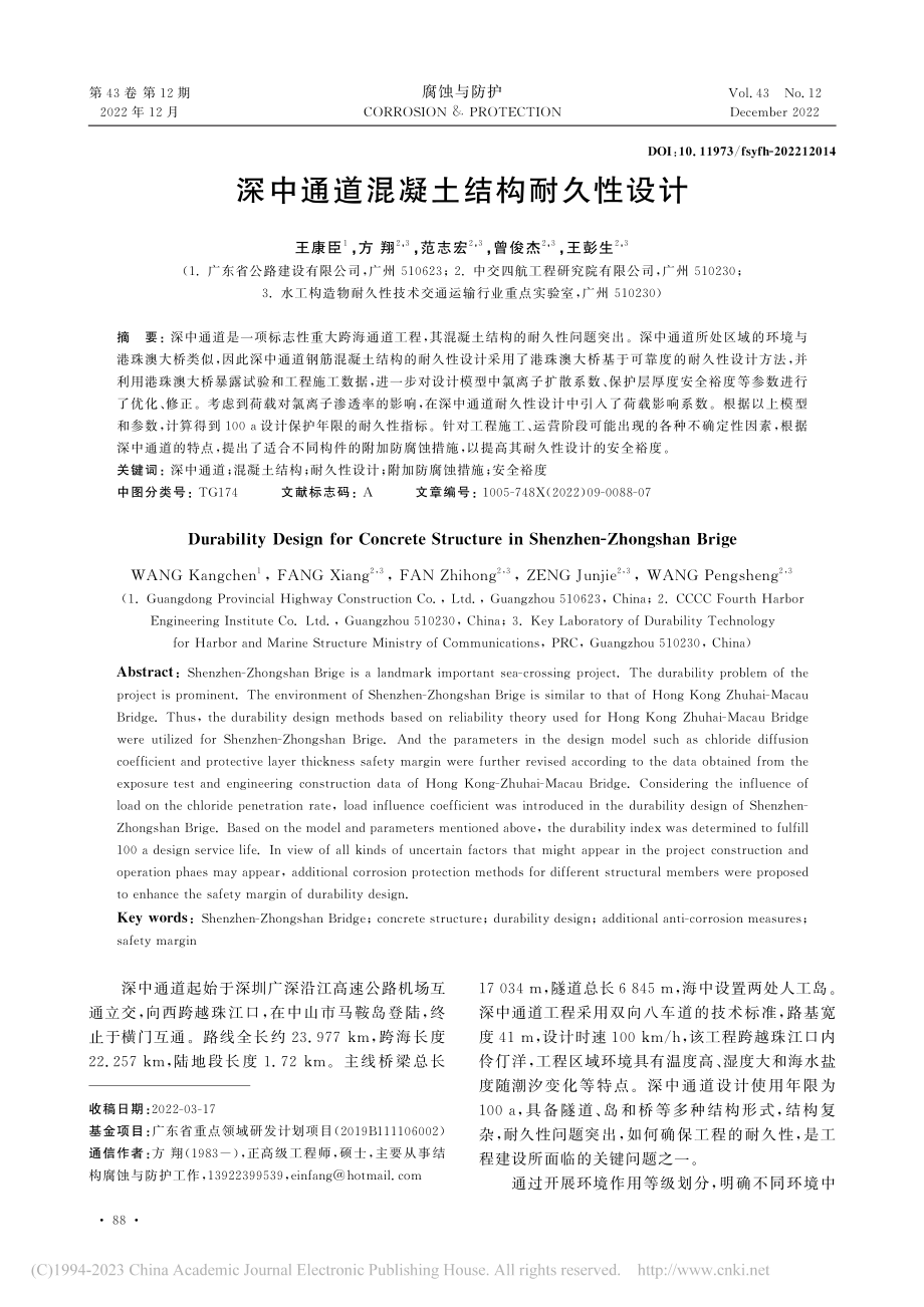 深中通道混凝土结构耐久性设计_王康臣.pdf_第1页