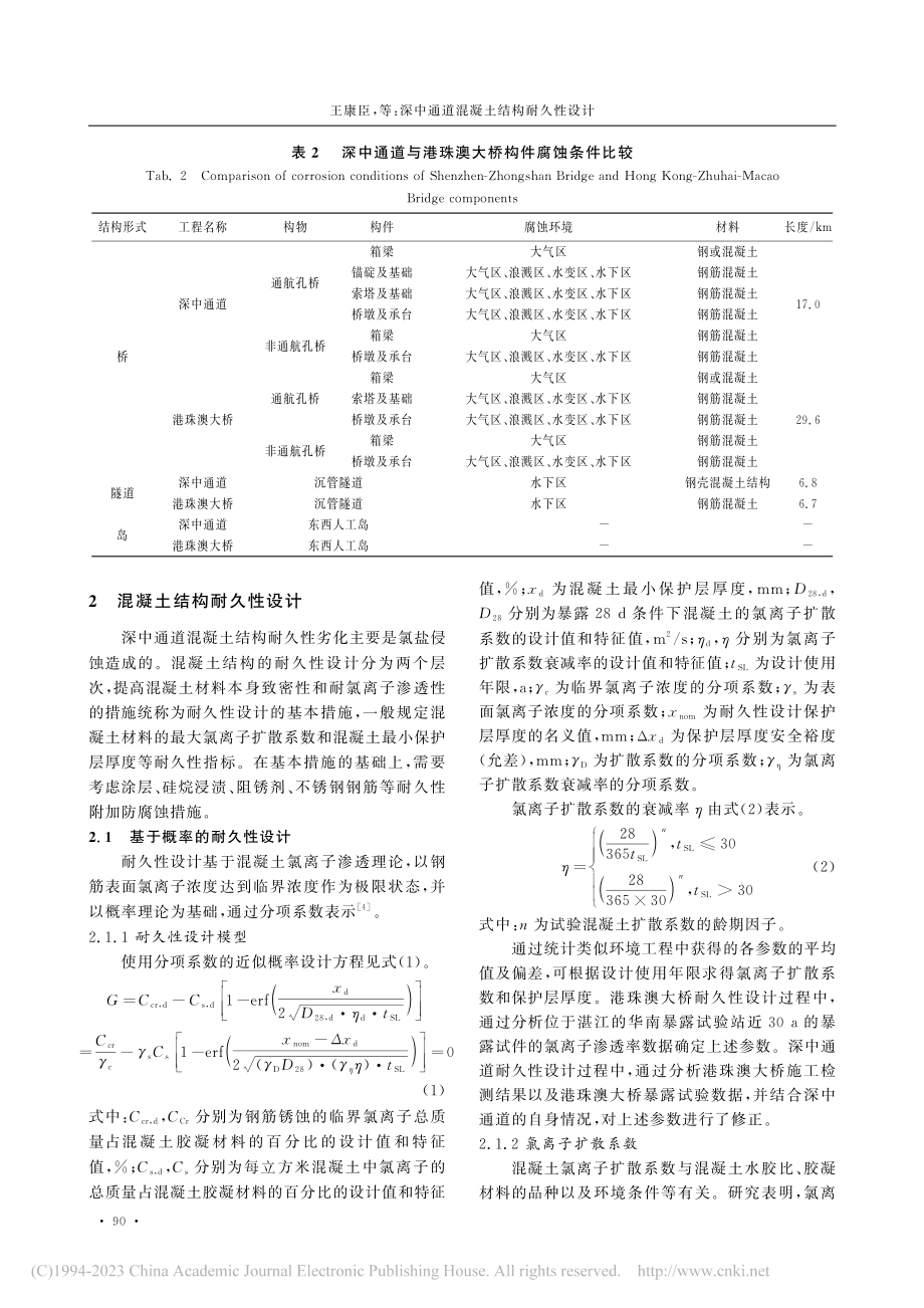 深中通道混凝土结构耐久性设计_王康臣.pdf_第3页