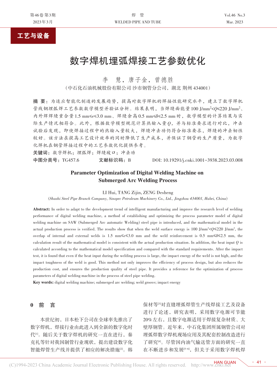 数字焊机埋弧焊接工艺参数优化_李慧.pdf_第1页