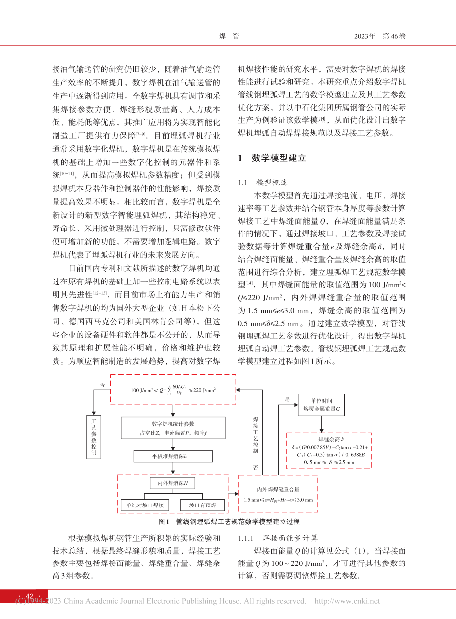 数字焊机埋弧焊接工艺参数优化_李慧.pdf_第2页