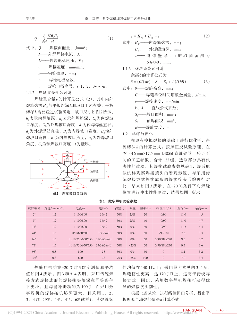 数字焊机埋弧焊接工艺参数优化_李慧.pdf_第3页