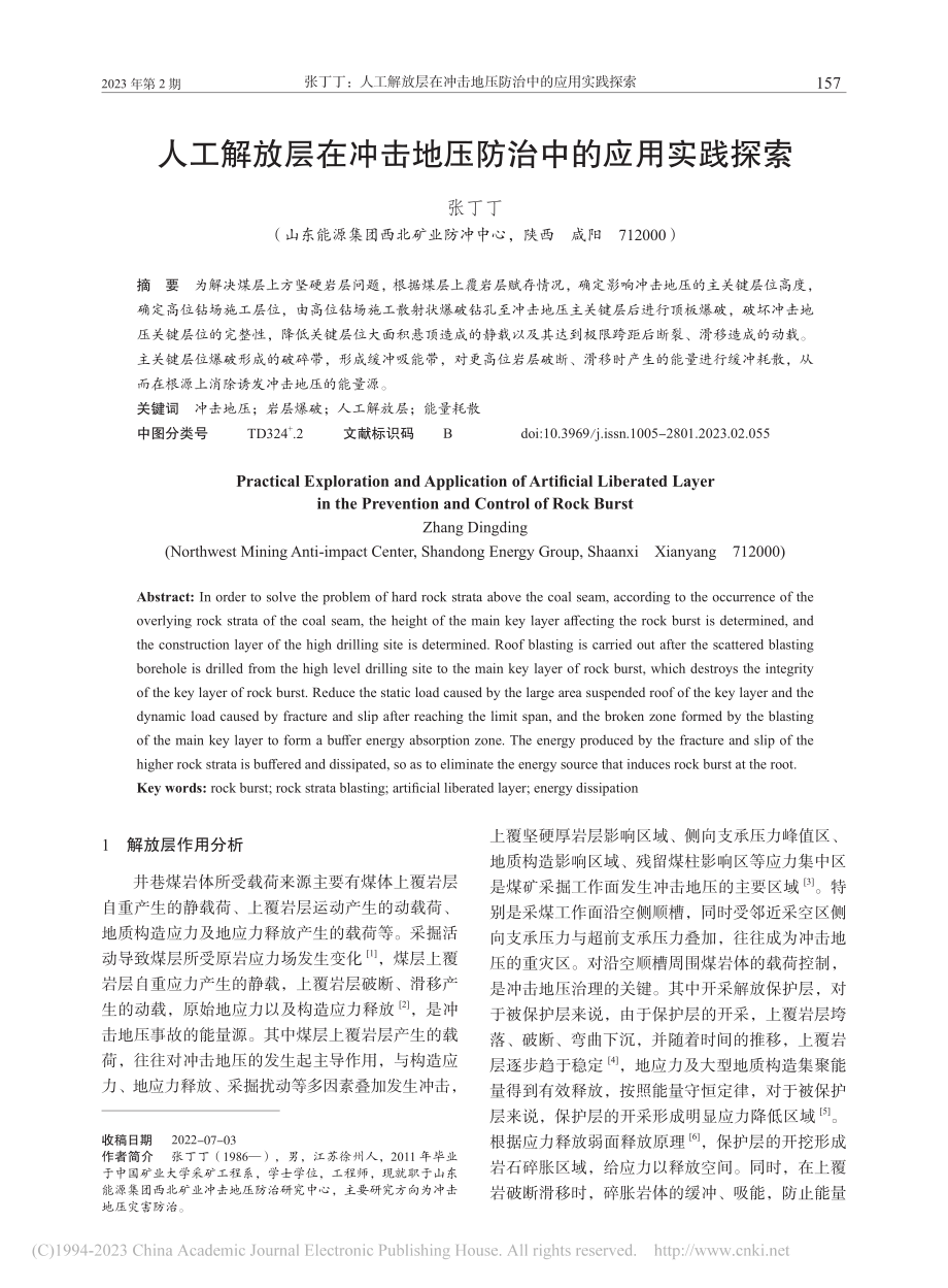 人工解放层在冲击地压防治中的应用实践探索_张丁丁.pdf_第1页