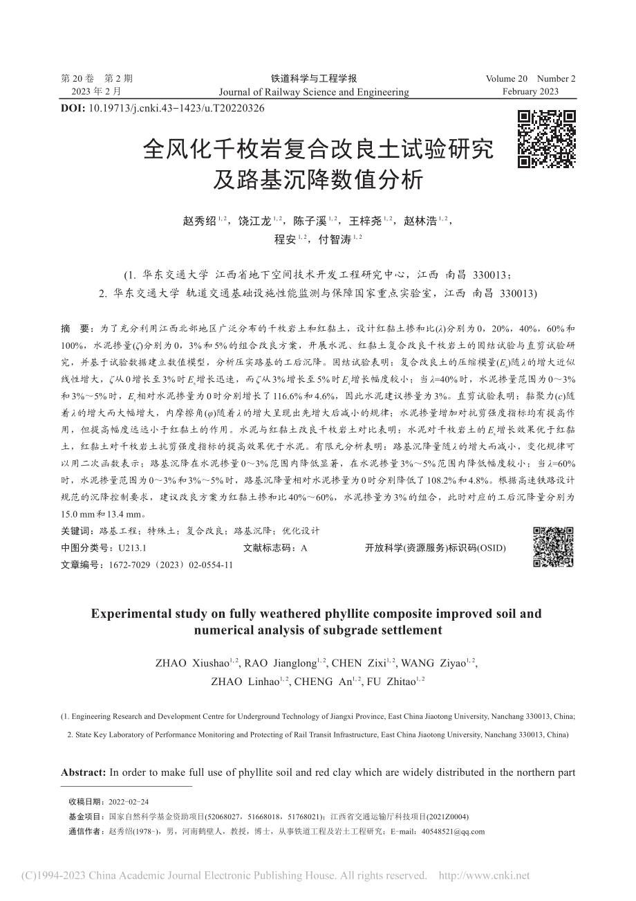 全风化千枚岩复合改良土试验研究及路基沉降数值分析_赵秀绍.pdf_第1页