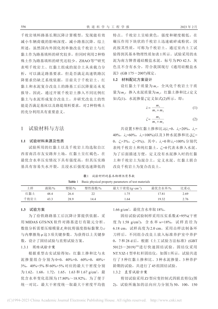 全风化千枚岩复合改良土试验研究及路基沉降数值分析_赵秀绍.pdf_第3页