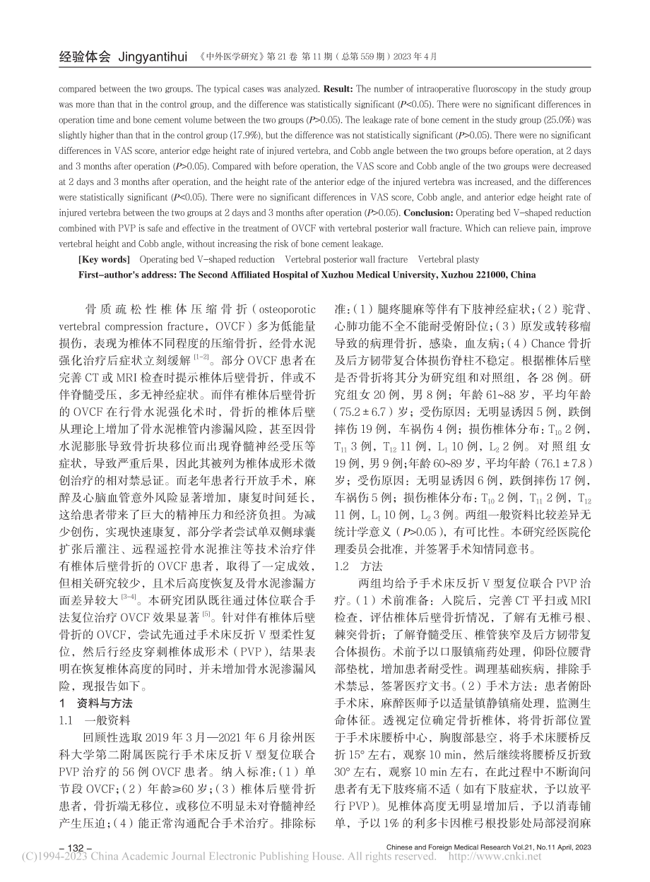 手术床反折V型复位联合PV...后壁骨折OVCF患者的效果_唐雪彬.pdf_第2页