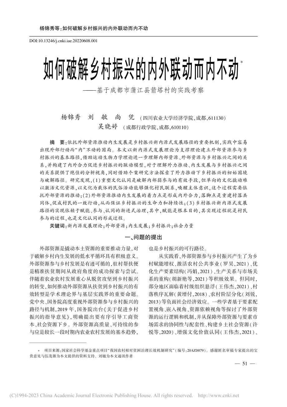 如何破解乡村振兴的内外联动...都市蒲江县箭塔村的实践考察_杨锦秀.pdf_第1页