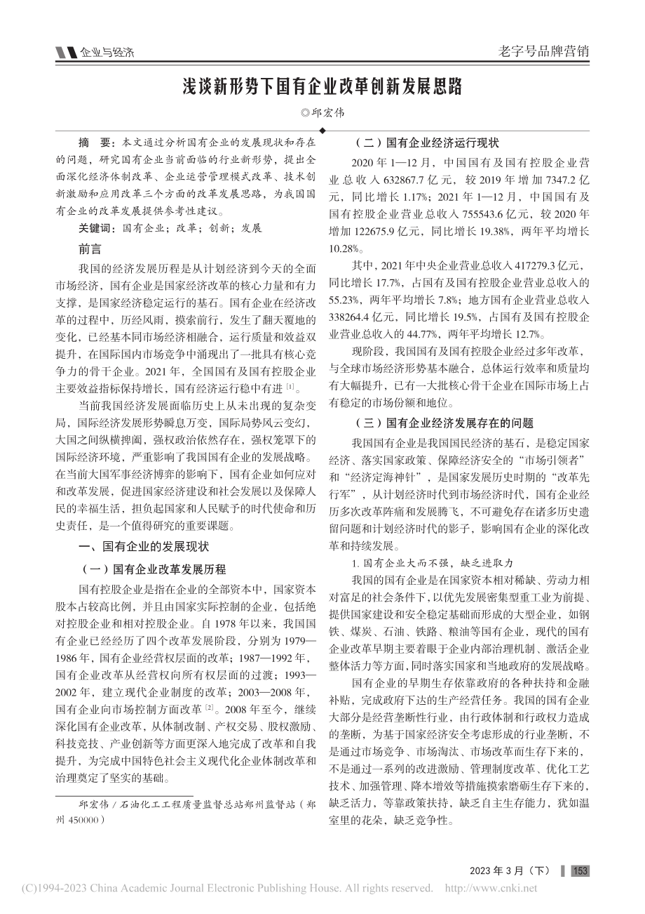 浅谈新形势下国有企业改革创新发展思路_邱宏伟.pdf_第1页