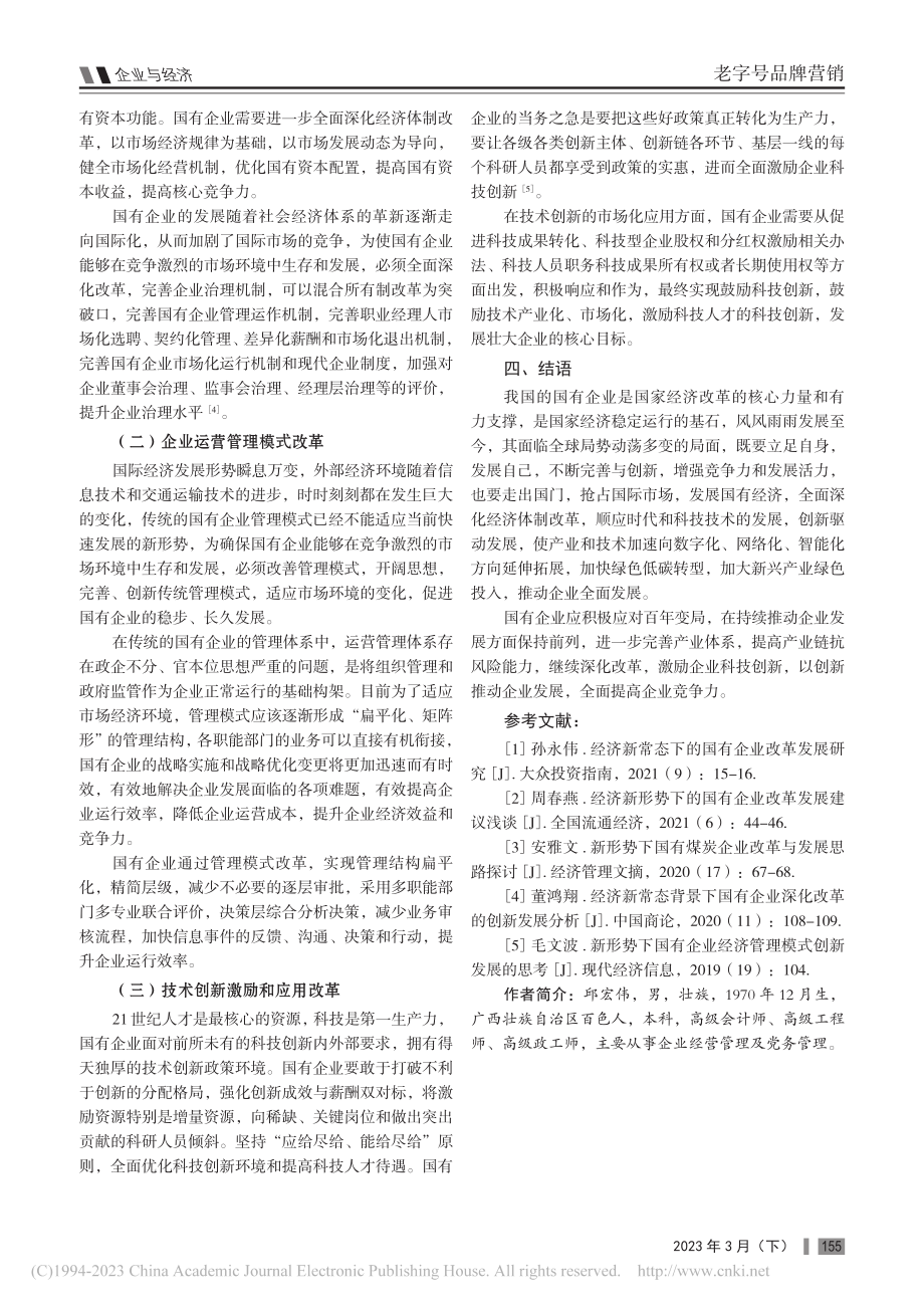 浅谈新形势下国有企业改革创新发展思路_邱宏伟.pdf_第3页