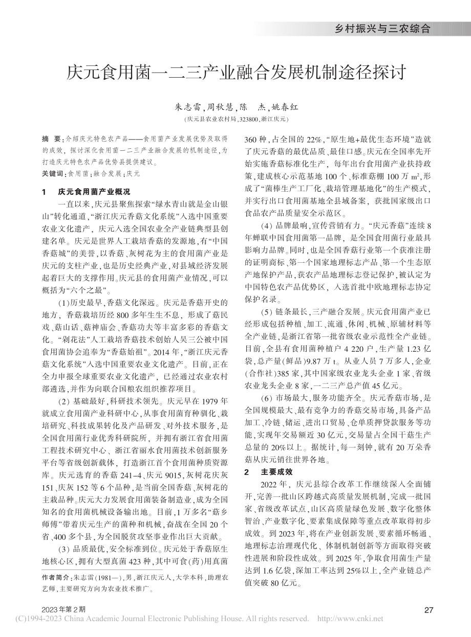 庆元食用菌一二三产业融合发展机制途径探讨_朱志雷.pdf_第1页