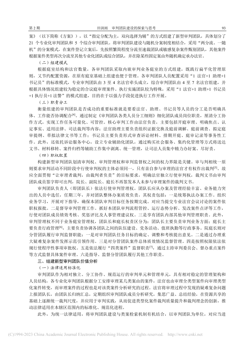 审判团队建设的探索与思考—...院2021年司法实践为视角_田润雨.pdf_第2页