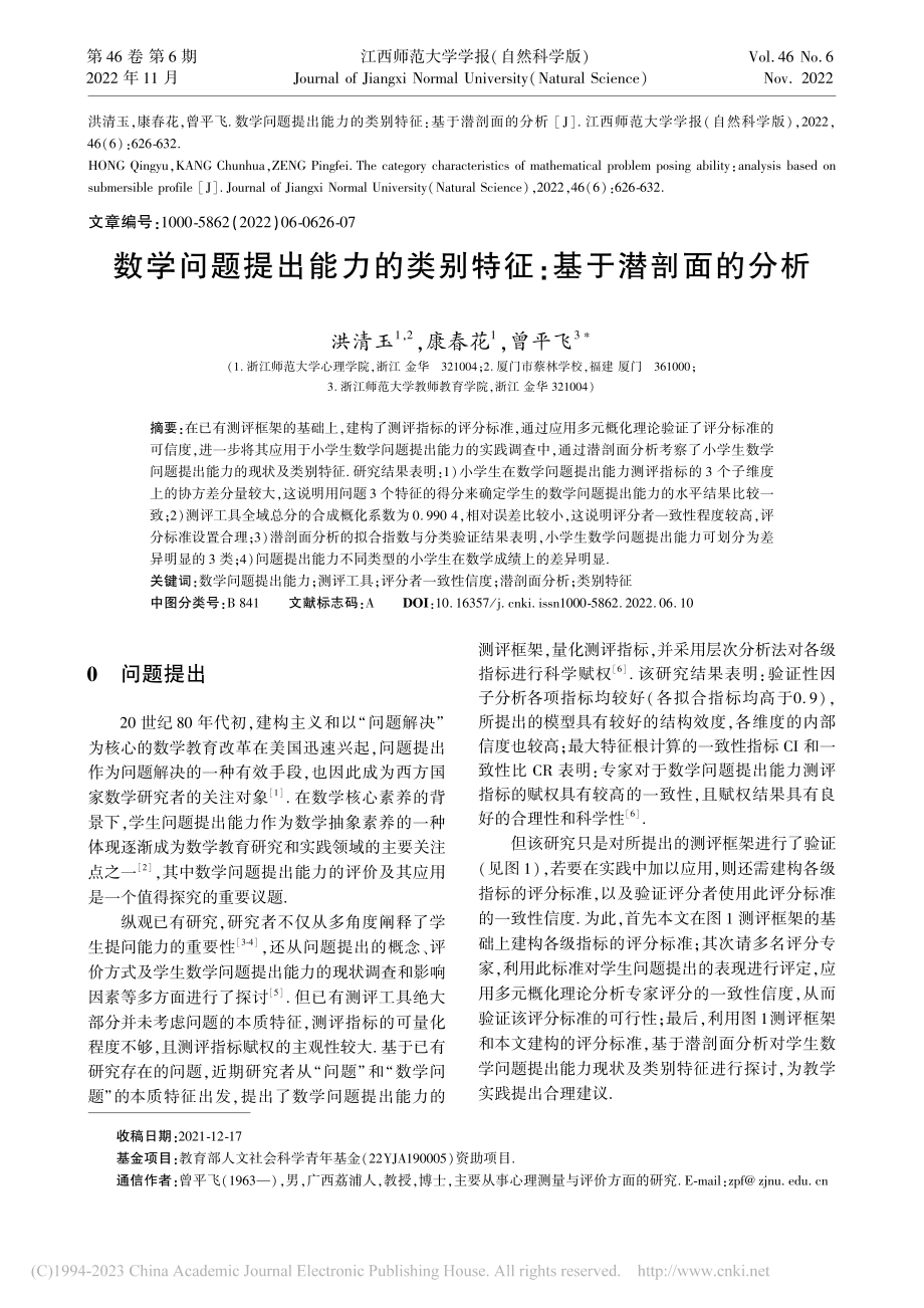 数学问题提出能力的类别特征：基于潜剖面的分析_洪清玉.pdf_第1页