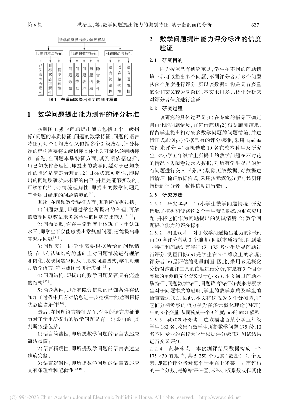 数学问题提出能力的类别特征：基于潜剖面的分析_洪清玉.pdf_第2页